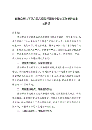 5篇 2024年在群众身边不正之风和腐败问题集中整治工作推进会上的讲话.docx