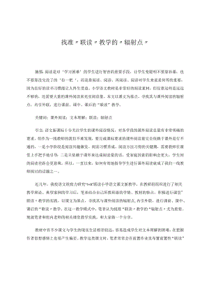 找准“联读”教学的“辐射点” 论文.docx