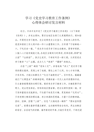 学习《党史学习教育工作条例》心得体会研讨发言材料.docx
