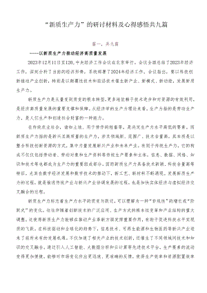 “新质生产力”的研讨材料及心得感悟共九篇.docx