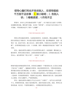 领导心腹打死也不告诉别人在领导面前千万别干这些事：1.耍小聪明；2.告别人状；3.唯唯诺诺；4.作风不正.docx