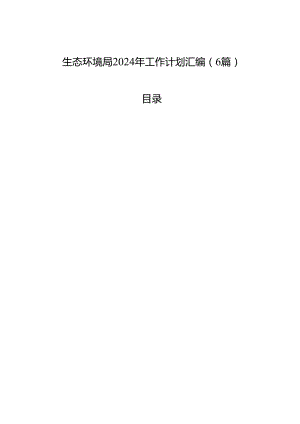 生态环境局2024年工作计划汇编（6篇）.docx