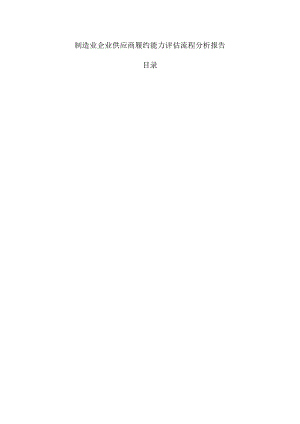 制造业企业供应商履约能力评估流程分析报告.docx
