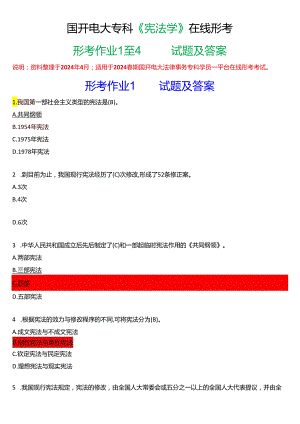 2024春期国开电大专科《宪法学》在线形考(形考作业1至4)试题及答案.docx