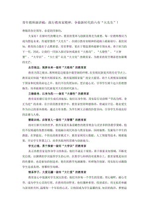 青年教师演讲稿：践行教育家精神争做新时代的六有“大先生”！.docx