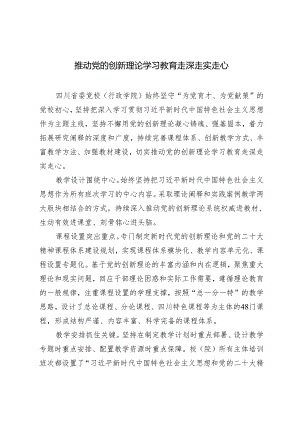 2024年推动党的创新理论学习教育走深走实走心心得体会.docx