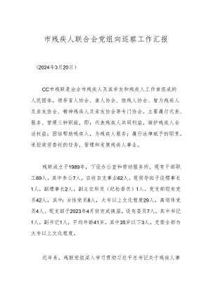 市残疾人联合会党组向巡察工作汇报.docx