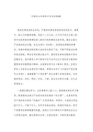 纪律处分条例研讨发言材料2篇.docx