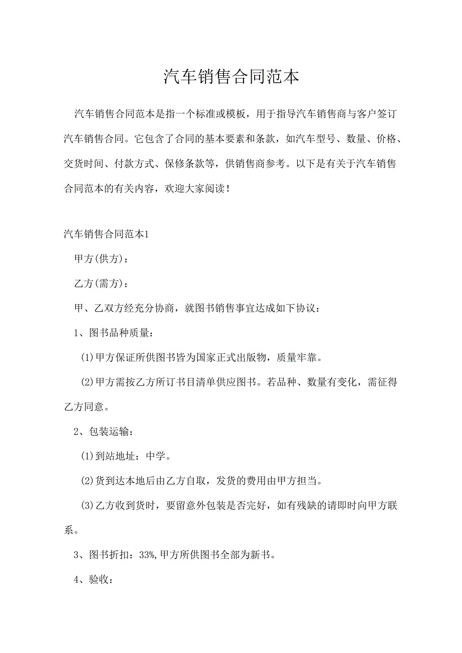 汽车销售合同范本.docx_第1页