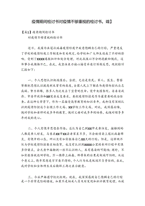 疫情期间检讨书 对疫情不够重视的检讨书【八篇】.docx