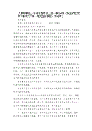 人教鄂教版小学科学五年级上册一单元4课《保温和散热》第1课时公开课一等奖创新教案 （表格式）.docx