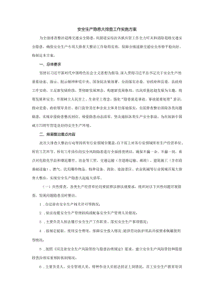 安全生产隐患大排查工作实施方案.docx