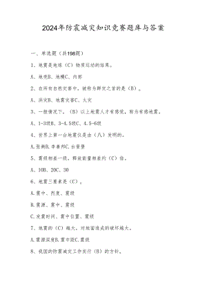 2024年防震减灾应知应会知识竞赛测试题库（含答案）.docx