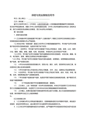 保密与竞业限制合同书参考模板精选5篇.docx