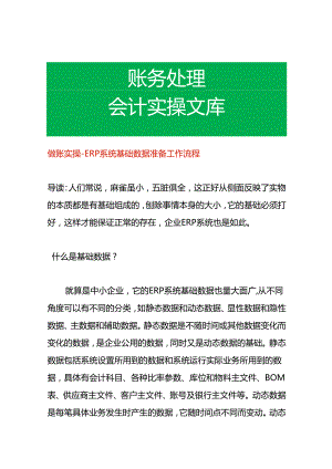 做账实操- ERP系统基础期初数据准备工作流程.docx