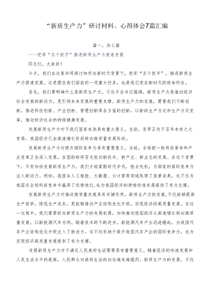 “新质生产力”研讨材料、心得体会7篇汇编.docx