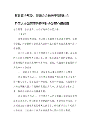 某县政协常委、新联会会长关于新的社会阶层人士如何服务经济社会发展心得感悟.docx
