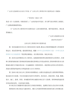 广元市人民政府办公室关于印发《广元市公共工程项目审计监督办法》的通知.docx