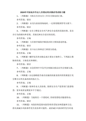 2024年司钻钻井作业人员理论培训测试考试练习题.docx