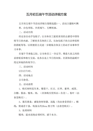 五月初五端午节活动详细方案.docx