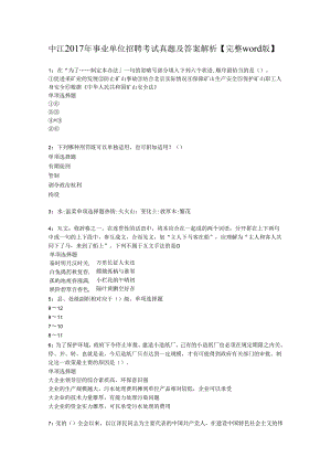 中江2017年事业单位招聘考试真题及答案解析【完整word版】.docx