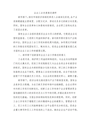 企业工会发展情况调研.docx