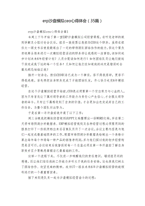 erp沙盘模拟ceo心得体会（35篇）.docx