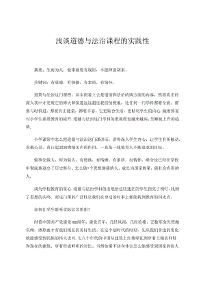 浅谈道德与法治课程的实践性 论文.docx