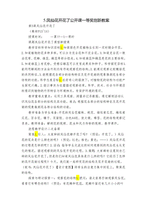 5.凤仙花开花了 公开课一等奖创新教案.docx