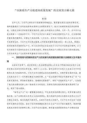 “以新质生产力促进高质量发展”的交流发言稿七篇.docx