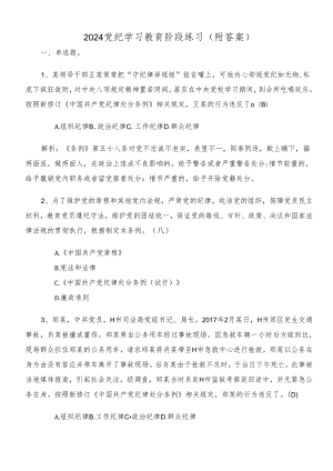 2024党纪学习教育阶段练习（附答案）.docx