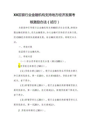 XX区银行业金融机构支持地方经济发展考核激励办法.docx