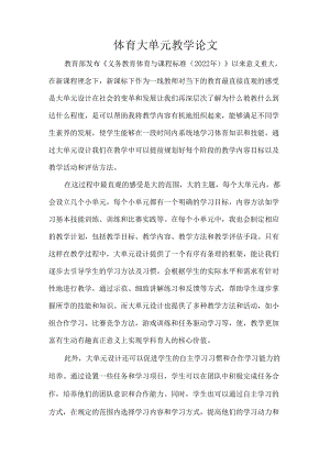 体育大单元教学论文.docx