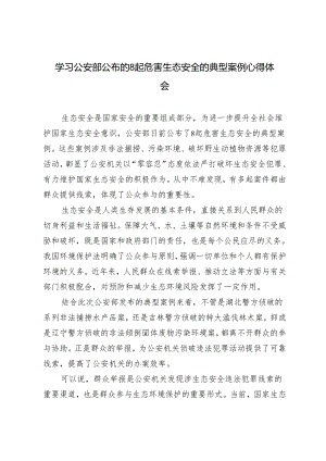 5篇范文 2024年学习公安部公布的8起危害生态安全的典型案例心得体会.docx