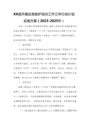 XX县开展应急救护培训工作三年行动计划实施方案.docx