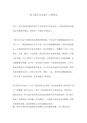 读《容忍与自由》心得体会.docx