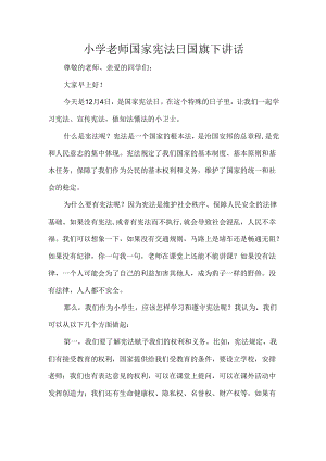小学老师国家宪法日国旗下讲话.docx