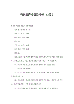 有关房产授权委托书（32篇）.docx