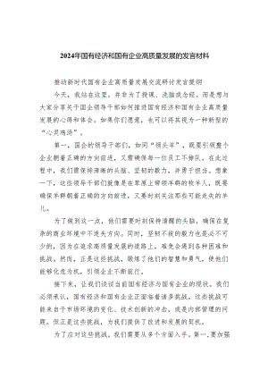 2024年国有经济和国有企业高质量发展的发言材料精选（参考范文八篇）.docx