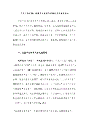 人大工作汇报：构建为民履职体系践行为民履职初心.docx