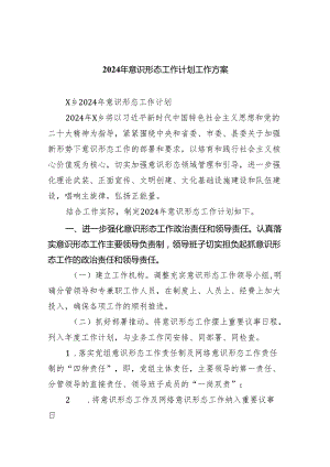 2024年意识形态工作计划工作方案精选(通用五篇).docx