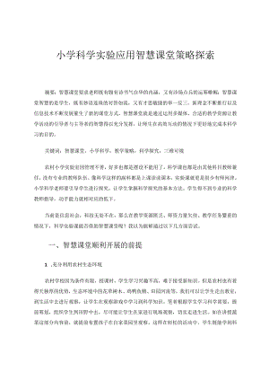 小学科学实验应用智慧课堂策略探索 论文.docx