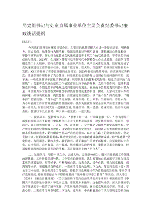 局党组书记与处室直属事业单位主要负责纪委书记廉政谈话提纲.docx