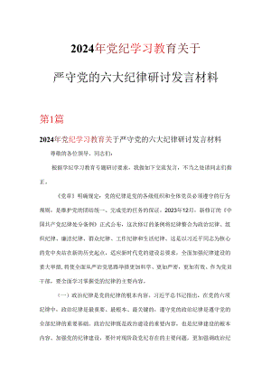 关于严守党的六大纪律研讨党纪学习教育材料6篇.docx