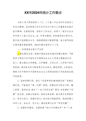 XX市2024年统计工作要点.docx