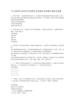 中江2018年事业单位招聘考试真题及答案解析【最全版】.docx