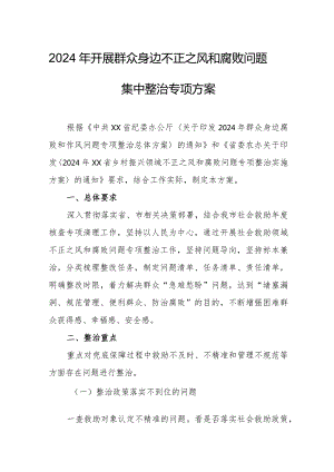 2024年三甲医院开展群众身边不正之风和腐败问题集中整治专项实施方案 （合计5份）.docx