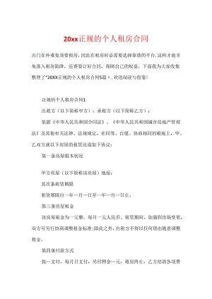 20xx正规的个人租房合同.docx