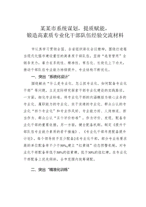 某某市系统谋划提质赋能锻造高素质专业化干部队伍经验交流材料.docx