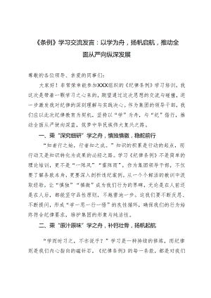 （推荐）《条例》学习交流发言：以学为舟扬帆启航推动全面从严向纵深发展.docx